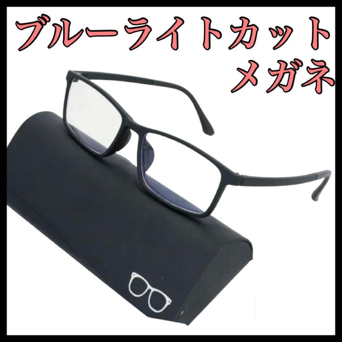 ブルーライトカットメガネ 眼鏡 紫外線対策 度なし 軽量 ブラック ケース付き ブラックフレーム