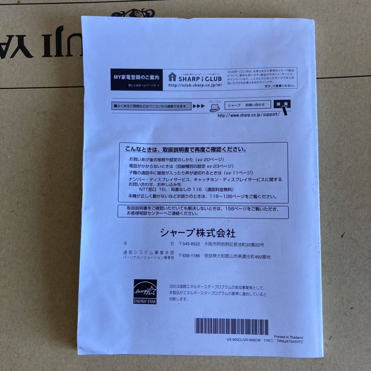 UX-900CL UX-900CW 説明書　SHARP シャープ 電話機 ファックス FAX 子機 fappy ファッピィ_画像2