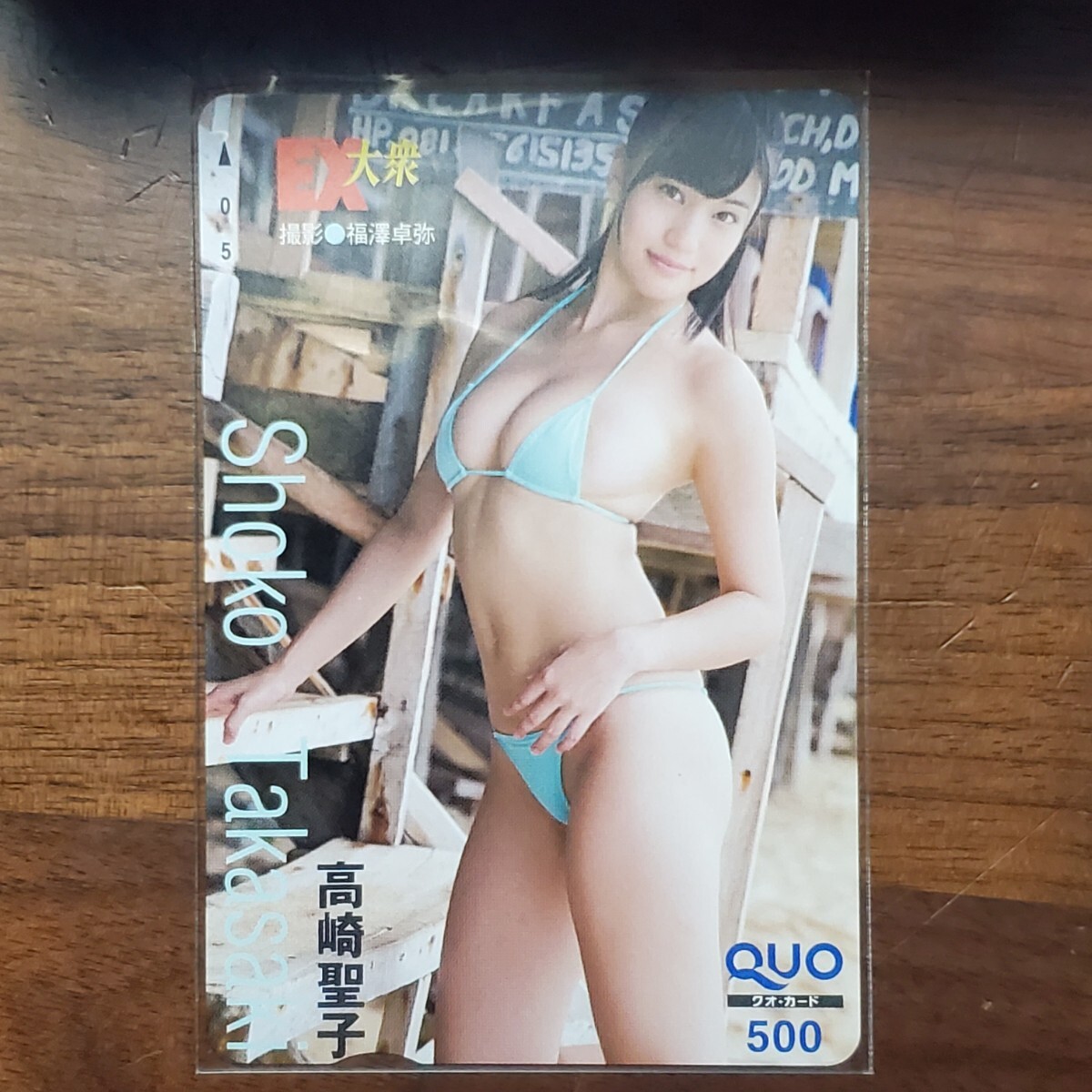 【100スタ！】高崎しょう子(高崎聖子)④　EX大衆　クオカ_画像1