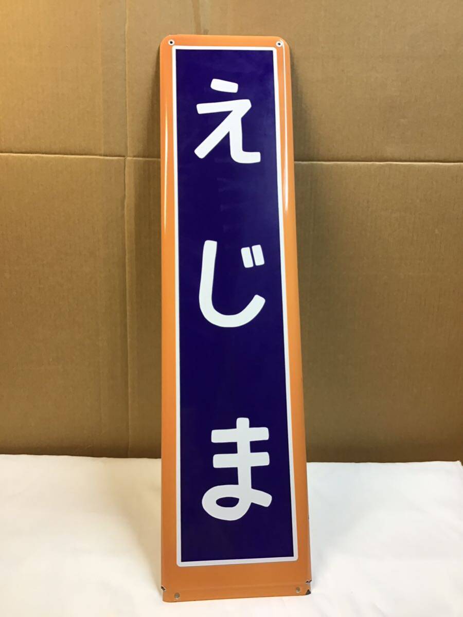 飯田線　駅名板　「えじま」_画像1
