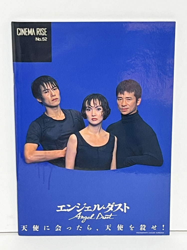 ★(B) エンジェル・ダスト（1994年）パンフレット・半券　南果歩／若松武史／豊川悦司／滝沢涼子／塩野谷正幸／近藤等則／田口トモロヲ_画像1