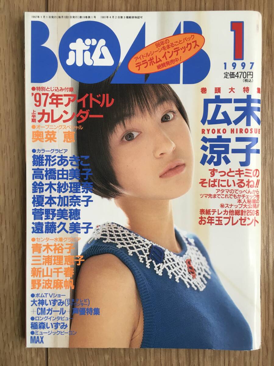 《送料無料》雑誌【BOMB】ボム　1997年1月号　広末涼子　雛形あきこ　奥菜恵　高橋由美子　榎本加奈子　菅野美穂　青木裕子_画像1