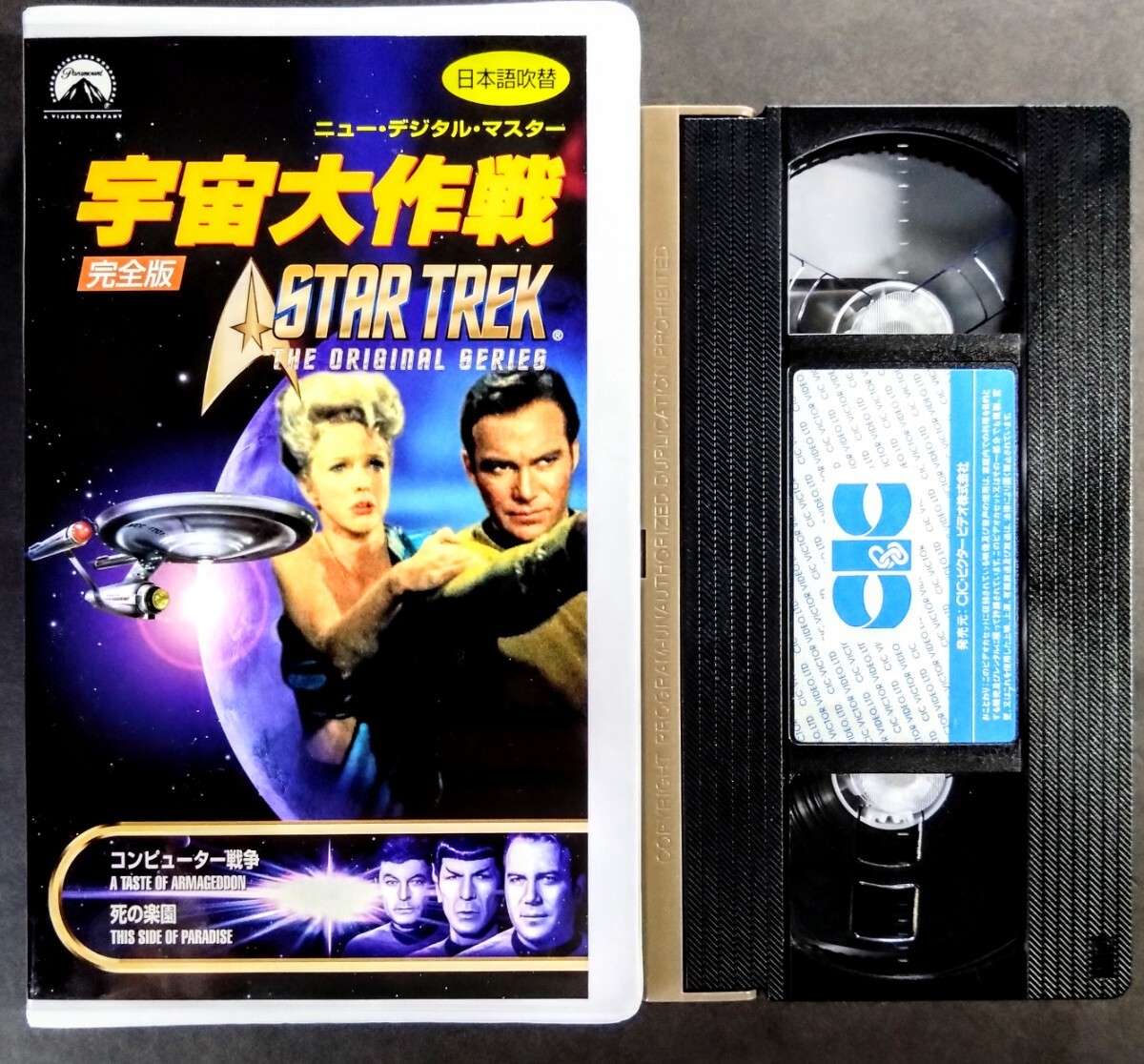  beautiful goods VHS[ cosmos Daisaku war / computer war *.. comfort .] new digital master (101 minute ).... William * Shatner.1969 year telecast ( Japanese blow change )