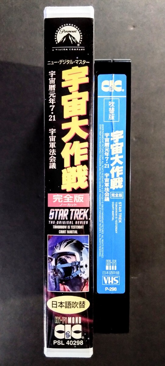  beautiful goods VHS[ cosmos Daisaku war / cosmos calendar origin year 7.21* cosmos army law meeting ] new digital master (101 minute ).... William * Shatner.1969 year telecast ( Japanese blow change )