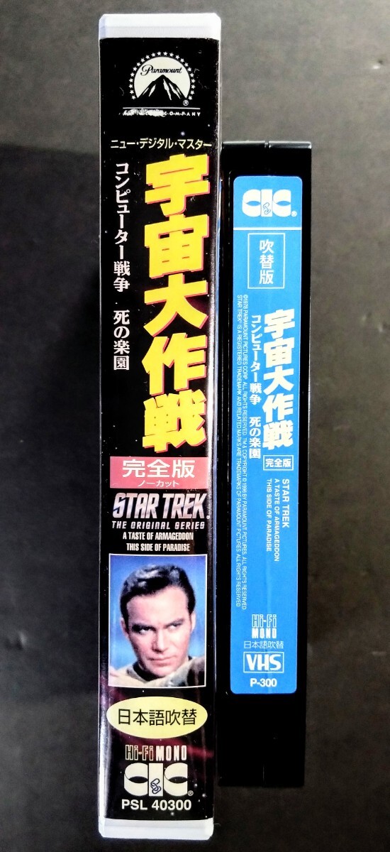 美品VHS「宇宙大作戦/コンピューター戦争・死の楽園」ニューデジタルマスター(101分).主演.ウィリアム・シャトナー.1969年放映(日本語吹替)_画像4