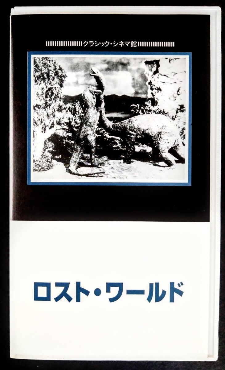 希少VHS「ロスト・ワールド」怪獣映画(白黒・無声・音楽付.50分).監督:ハリー・O・ホイト.主演.ベッシー・ラヴ.リュイス・ストーン.1925年の画像1