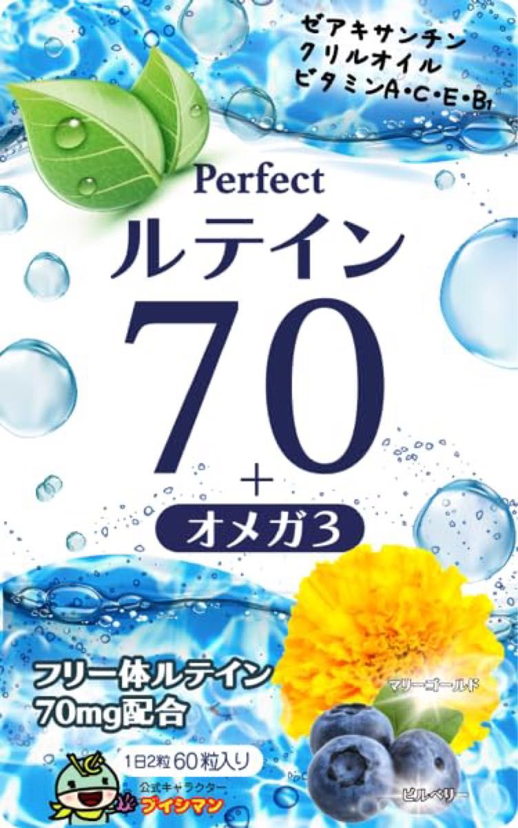 【パーフェクトルテイン70 】フリー体ルテイン70mg ビルベリー30mg