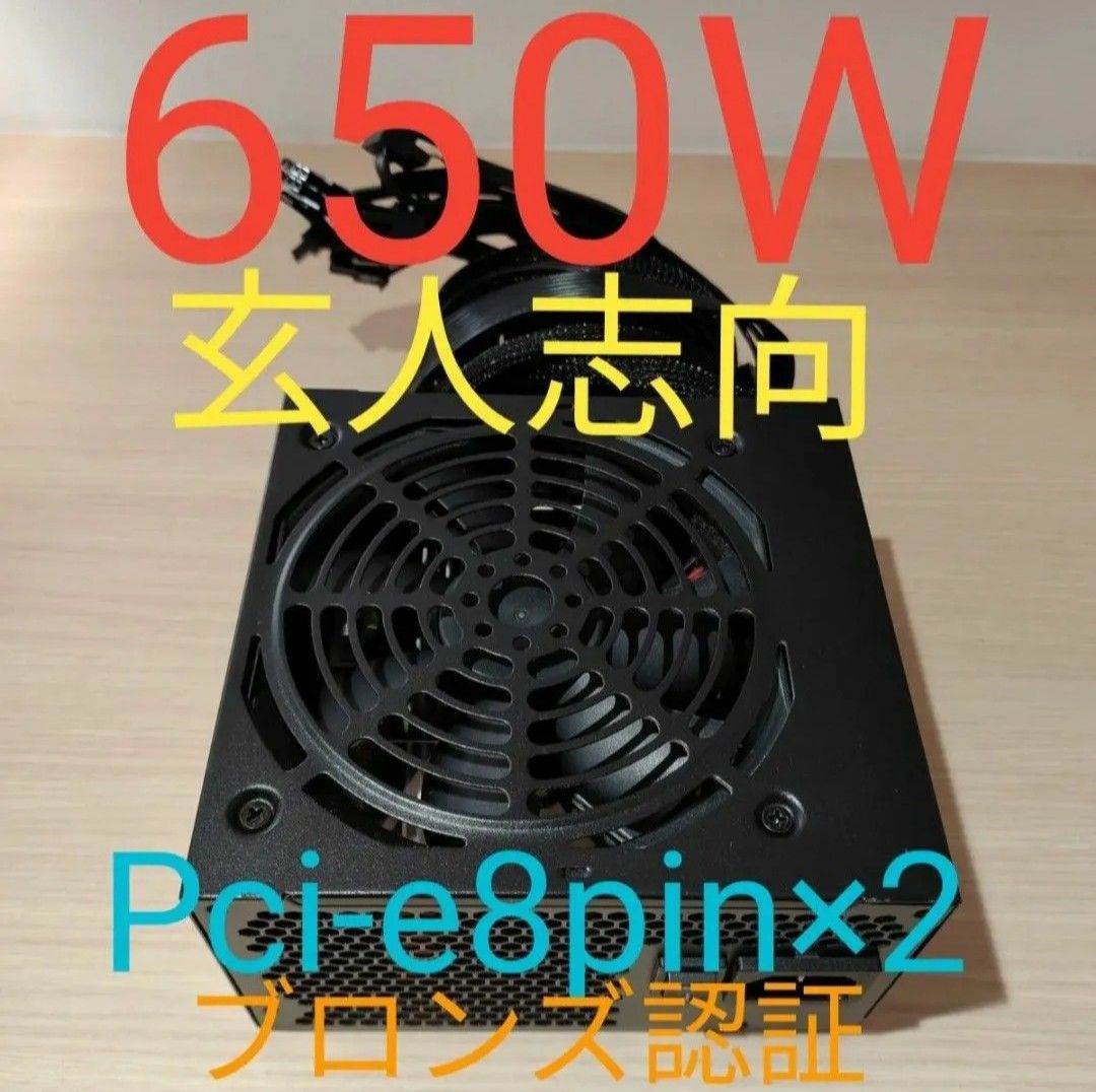 650W ATX電源 　ブロンズ認証　電源ユニット 極美品　動作確認済み　pcie ８ピン×2 24時間以内発送