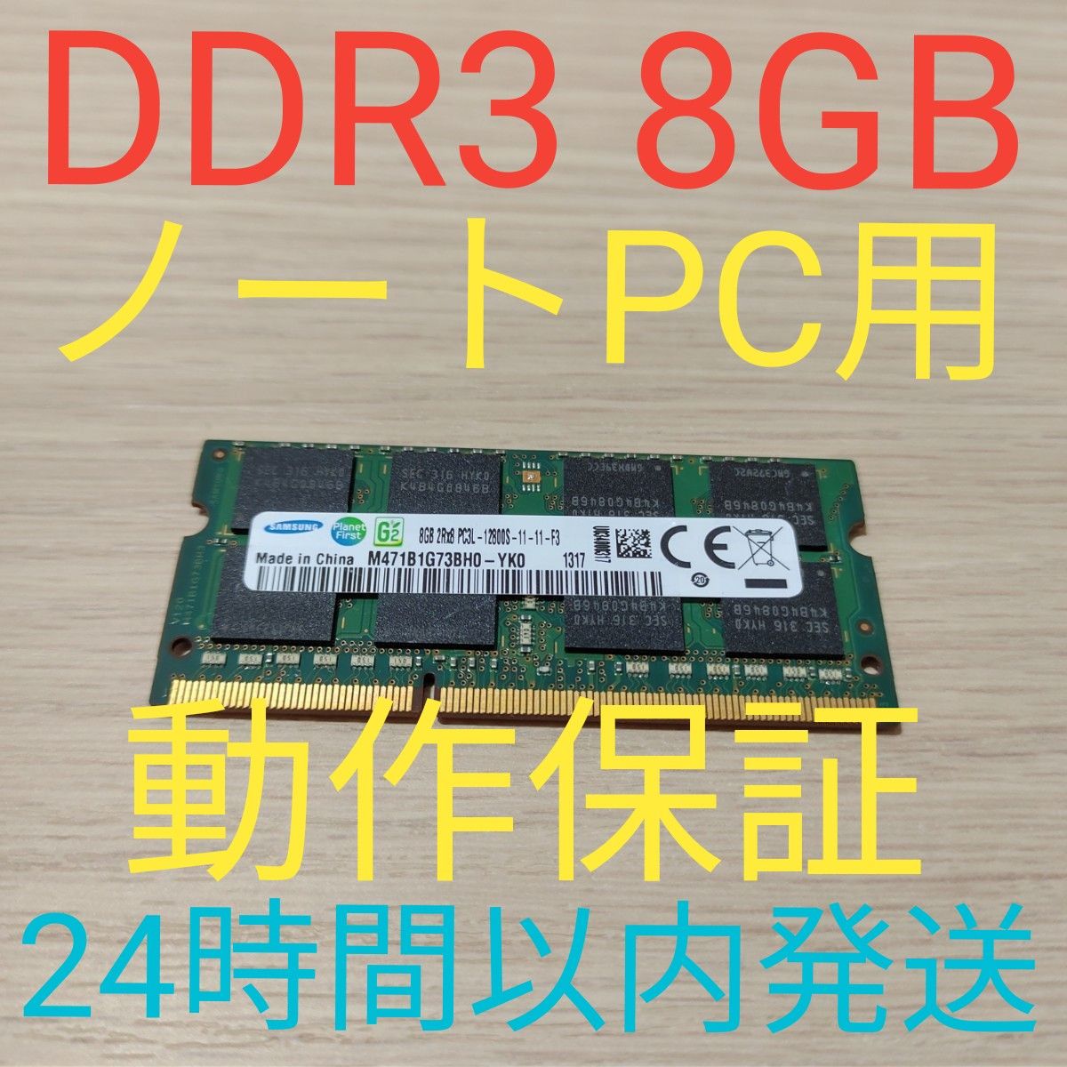 DDR3 1600Mhz 8GB ノートPC用　 動作保証　SAMSUNG PC3L-12800U 