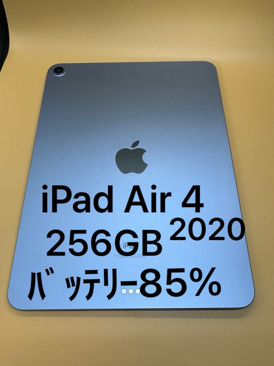 iPad Air 第４世代 256GB Wi-Fi  2020年モデル  ﾊﾞｯﾃﾘｰ85%