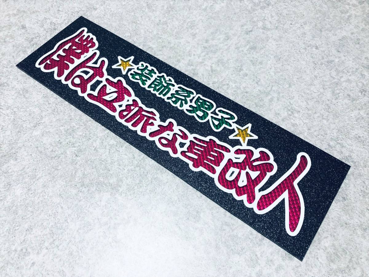 僕は立派な車改人 ★☆送料無料☆★ ワンマン行灯 ダイヤカット＆ブラックラメ ワンマンアンドン デコトラ アートトラック_画像2