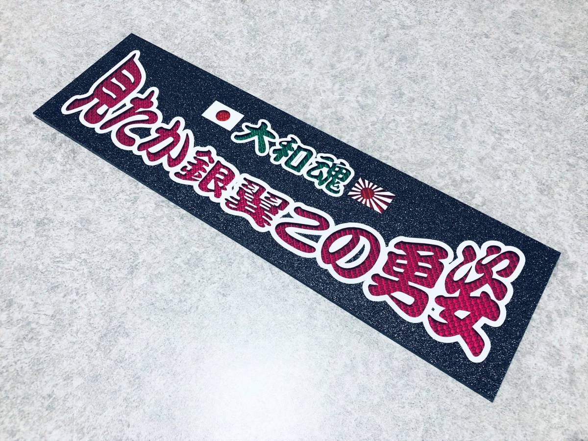 見たか銀翼この勇姿 ★☆送料無料☆★ ワンマン行灯 ダイヤカット＆ブラックラメ ワンマン アンドン デコトラ アートトラック_画像2