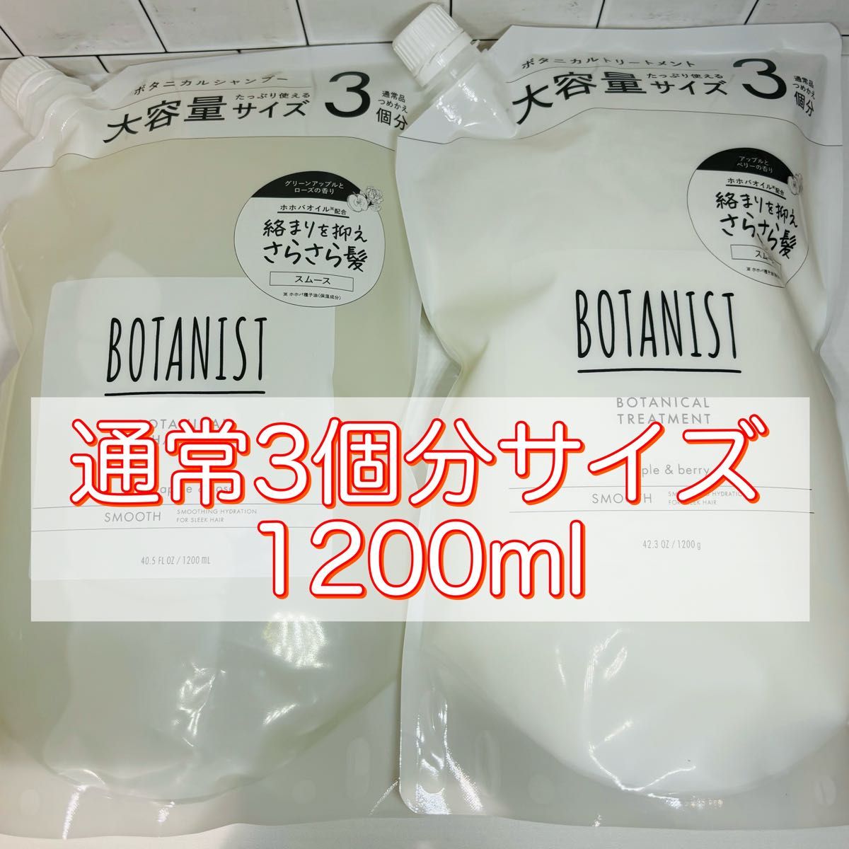 BOTANIST ボタニスト　スムース シャンプー＆トリートメント　3倍大容量