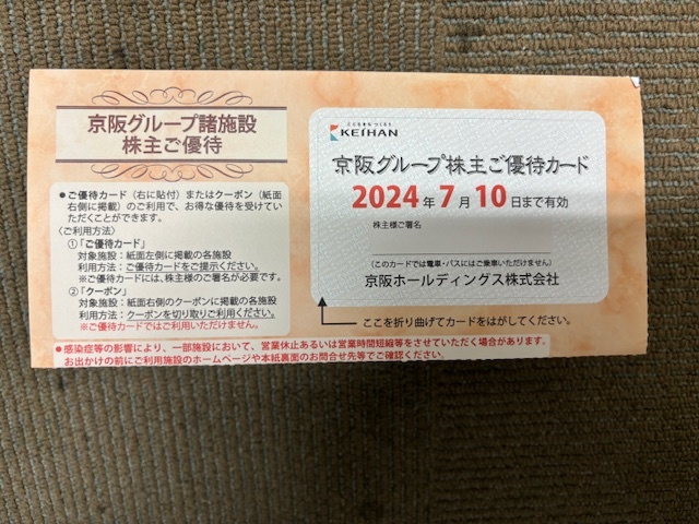 ★京阪 株主優待 株主優待カード 2024年7月10日期日 ★普通郵便orミニレター送料無料の画像1