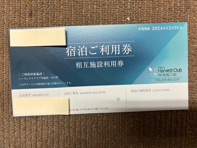 東急ハーヴェスト 相互利用券 有馬六彩VIALA ２０２４年１２月３１日期日 ★普通送料無料の画像1