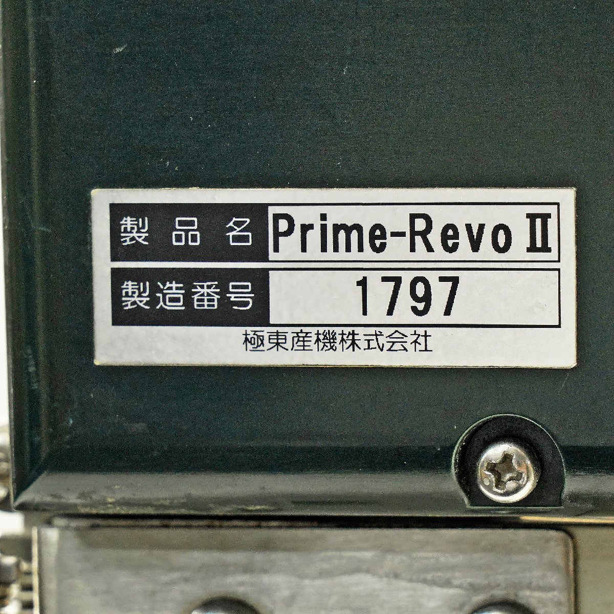 KYOKUTO 極東産機 自動壁紙糊付機 Prime-Revo2 プライムレボツー [K5204]_画像5