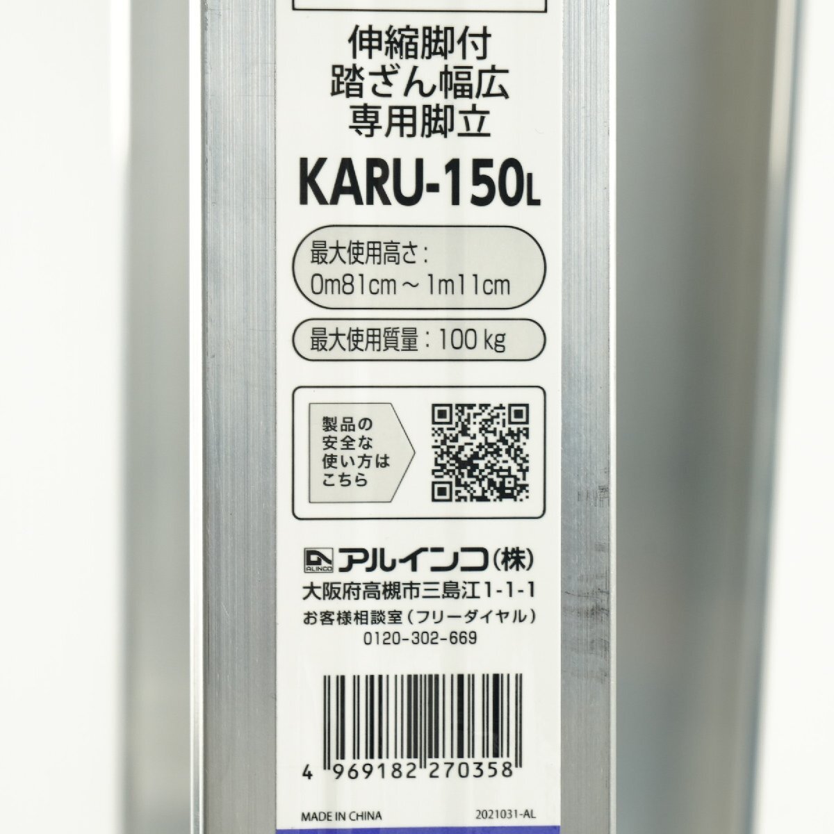 未使用 保管品 ALINCO アルインコ KARU-150L 軽量 伸縮脚付専用脚立 伸縮297ミリタイプ 踏ざん幅広 [C5604]_画像4