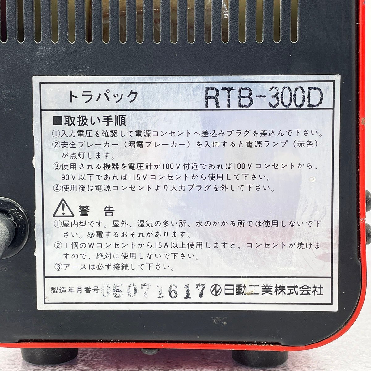訳あり 日動工業 NICHIDO 降圧専用トランス 変圧器 RTB-300D 動作未確認 [R13316]_画像5