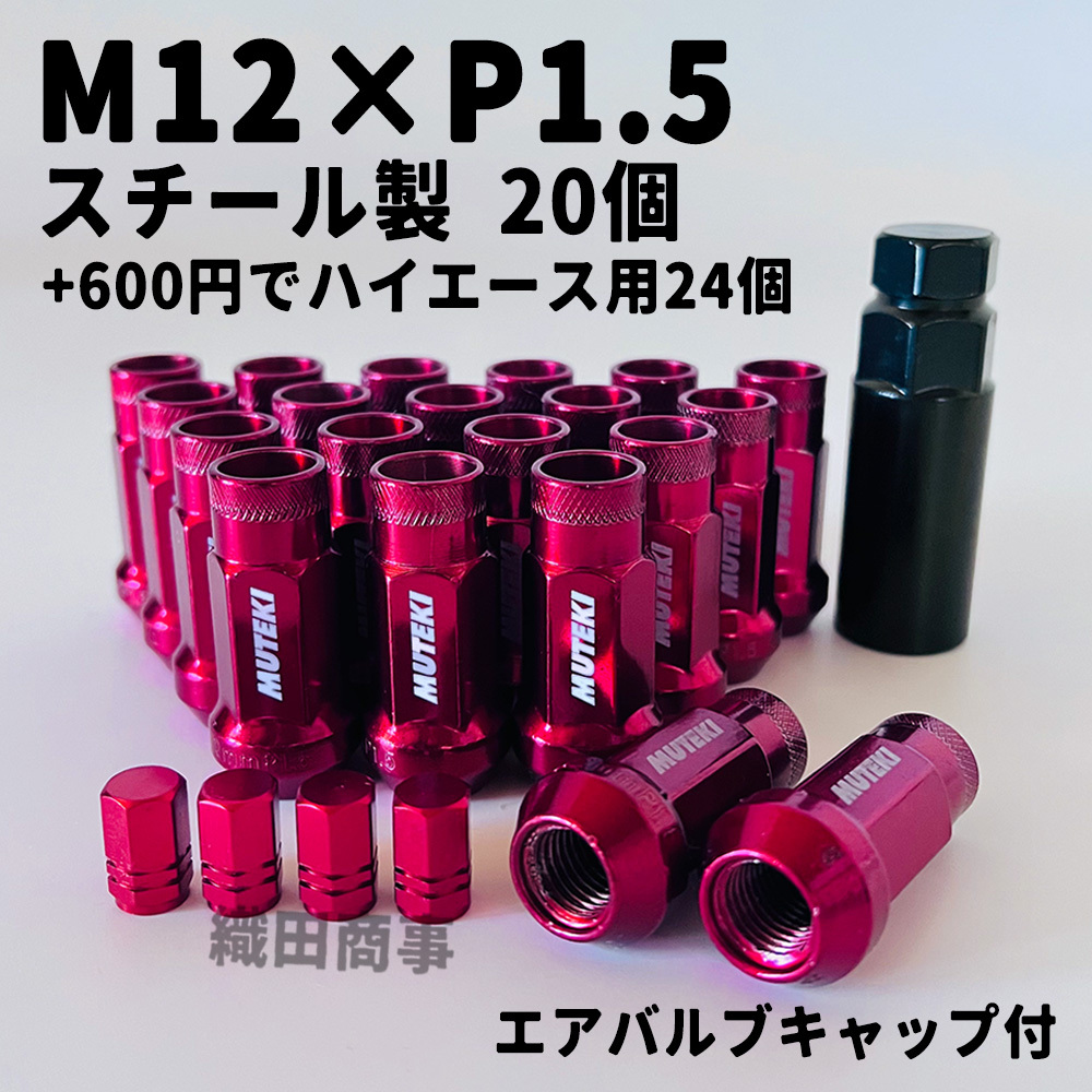 ホイールナット M12×P1.5 スチール製 ロング 貫通型 自動車 レーシングナット トヨタ 本田等対応 20個 赤色 Red_画像1