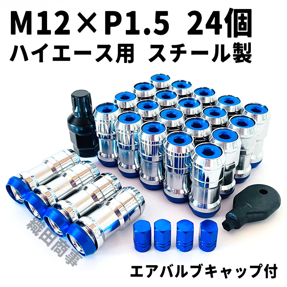 ホイールナット M12×P1.5 トヨタ ハイエース用 スチール製 3ピース構造 自動車 レーシングナット 24個 青色 BLUE_画像1