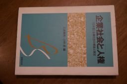 企業社会と人権―「日本型」企業社会の構造と現況 (京都学園大学ビジネスサイエンス研究所叢書)_画像1