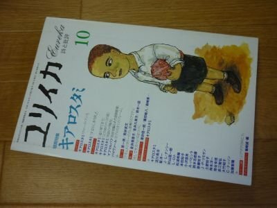 ユリイカ　1995年10月　増頁特集・キアロスタミ_画像1