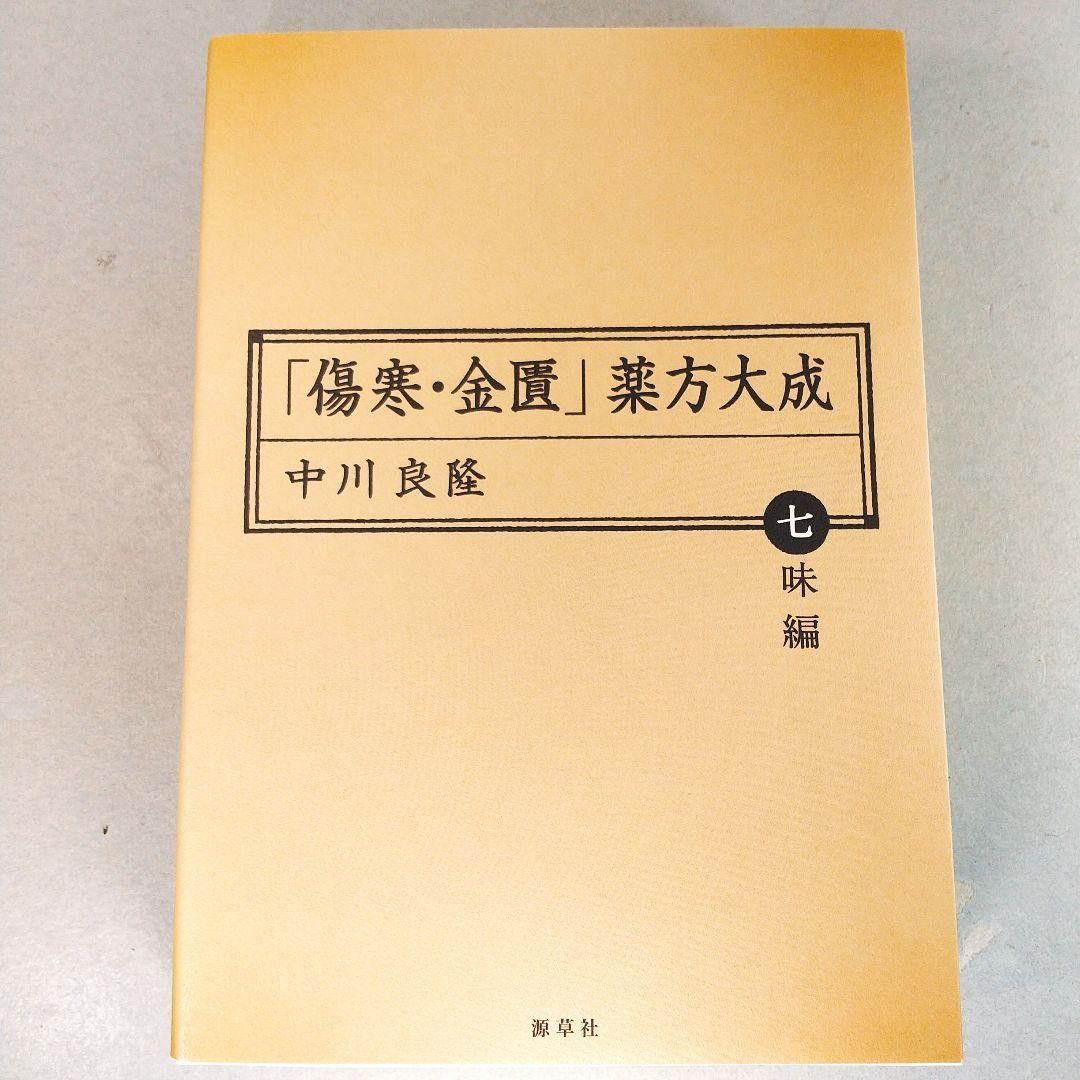 「傷寒・金匱」薬方大成 七味編