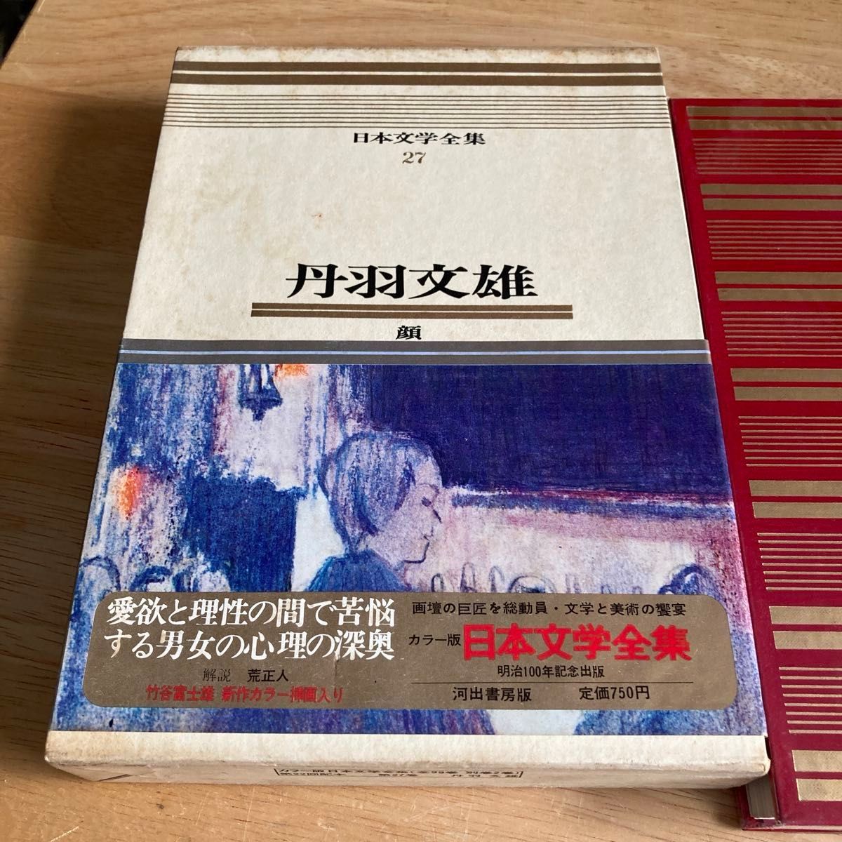 丹羽文雄 顔 日本文学全集27 河出書房版 昭和43年|Yahoo!フリマ 丹羽文雄 顔 日本文学全集27 河出書房版 昭和43年|Yahoo!フリマ