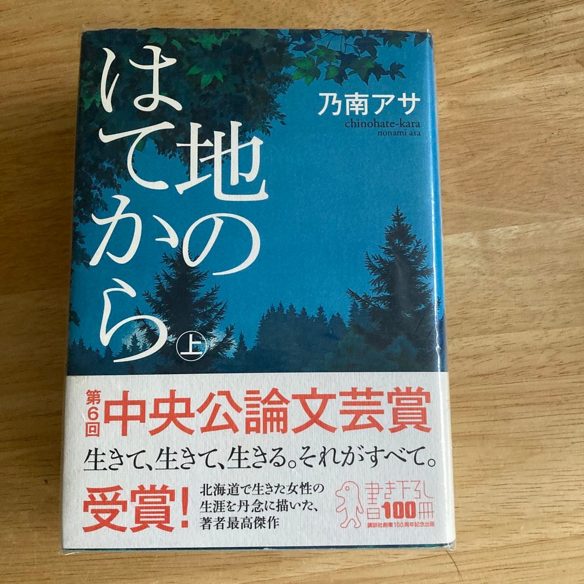 地のはてから　全巻セット 乃南アサ／著