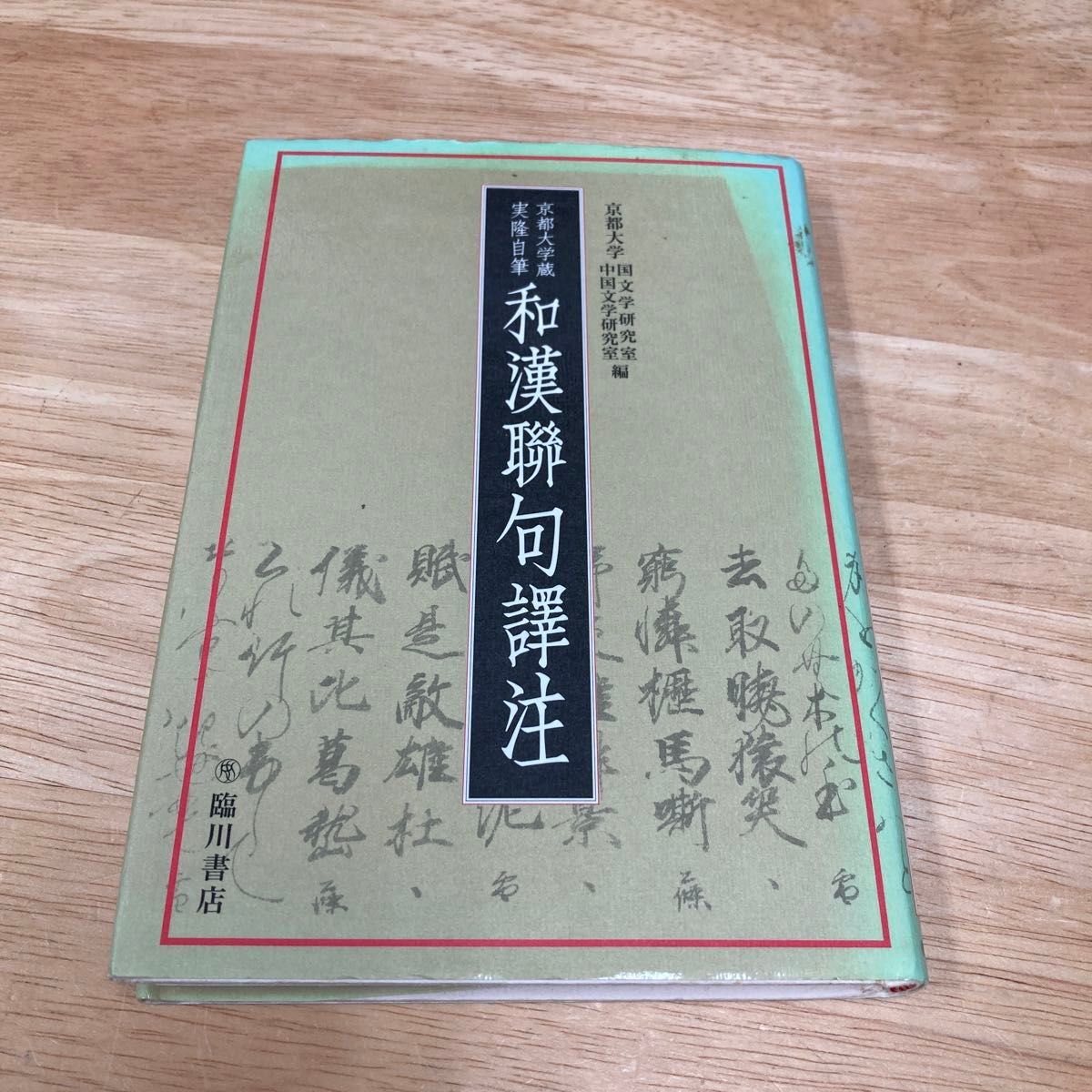 京都大学蔵実隆自筆和漢聯句訳注 京都大学国文学研究室／編　京都大学中国文学研究室／編