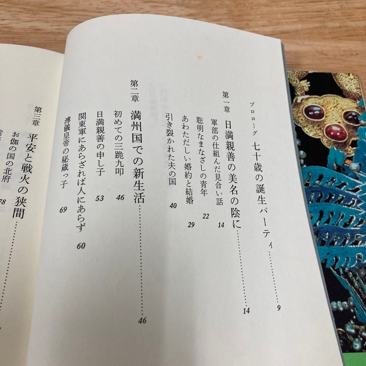 流転の王妃の昭和史　愛新覚羅浩　幻の満州国　1989年　主婦と生活社