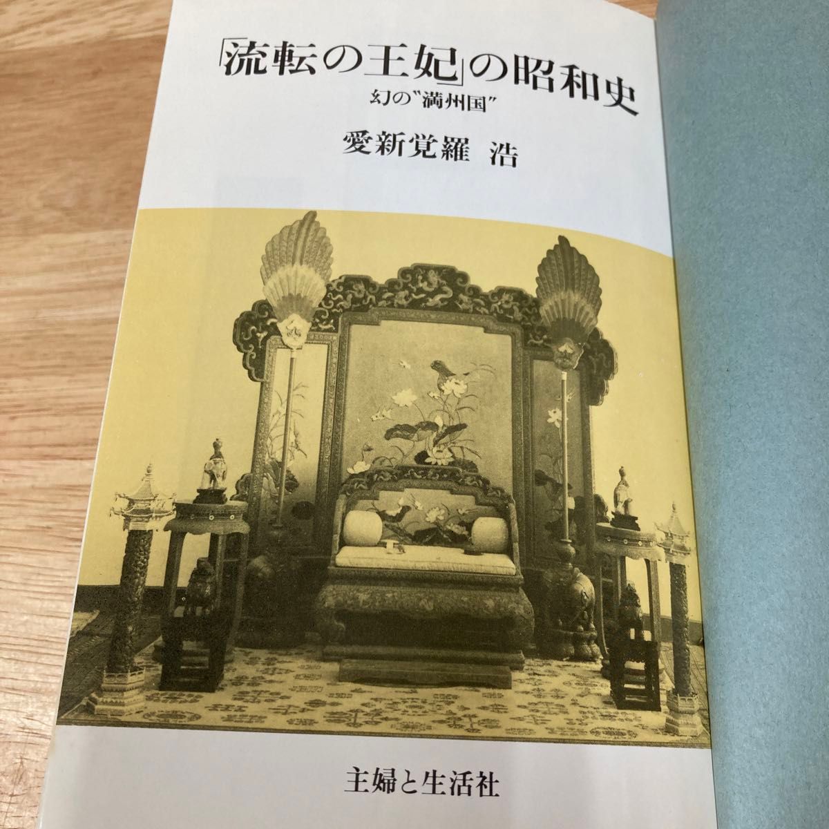 流転の王妃の昭和史　愛新覚羅浩　幻の満州国　1989年　主婦と生活社