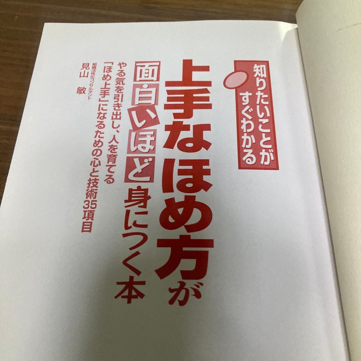 上手なほめ方が面白いほど身につく本　やる気を引き出し、人を育てる「ほめ上手」になるための心と技術３５項目