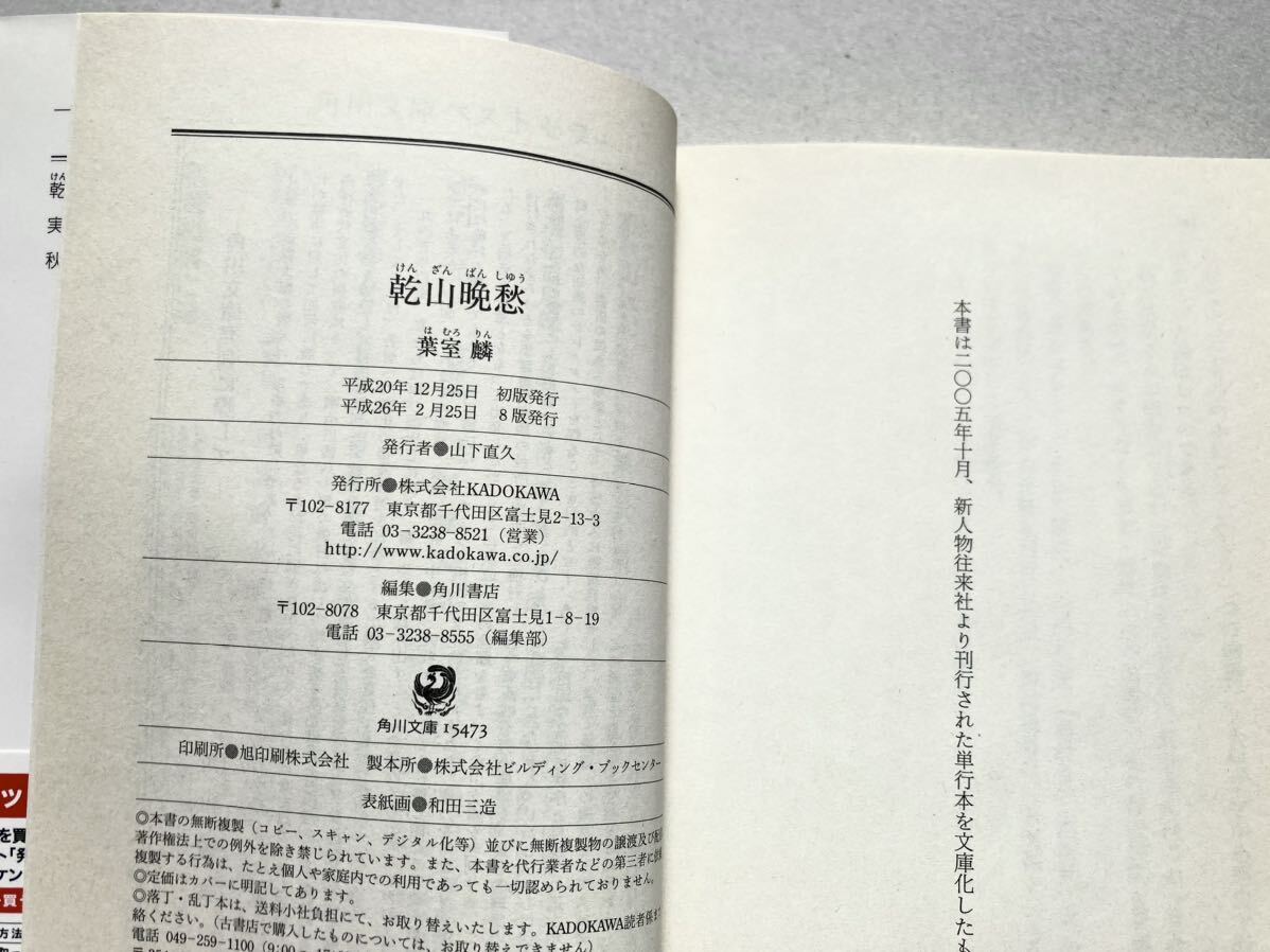 第29回歴史文学賞受賞作 乾山晩愁 けんざんばんしゅう 葉室麟 角川文庫 は42‐1_画像2