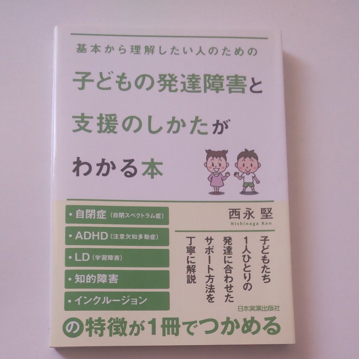 子どもの発達障害と支援のしかたがわかる本　基本から理解したい人のための （基本から理解したい人のための） 西永堅／著