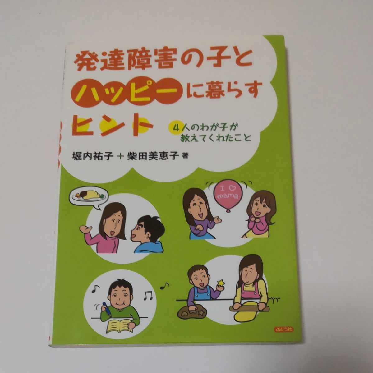 発達障害の子とハッピーに暮らすヒント