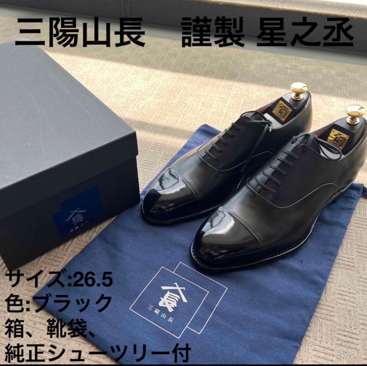 新品未使用/箱付】三陽山長 謹製 星之丞 26 5cm プレステージ 新品未使用/箱付】三陽山長 謹製 星之丞 26 5cm プレステージ