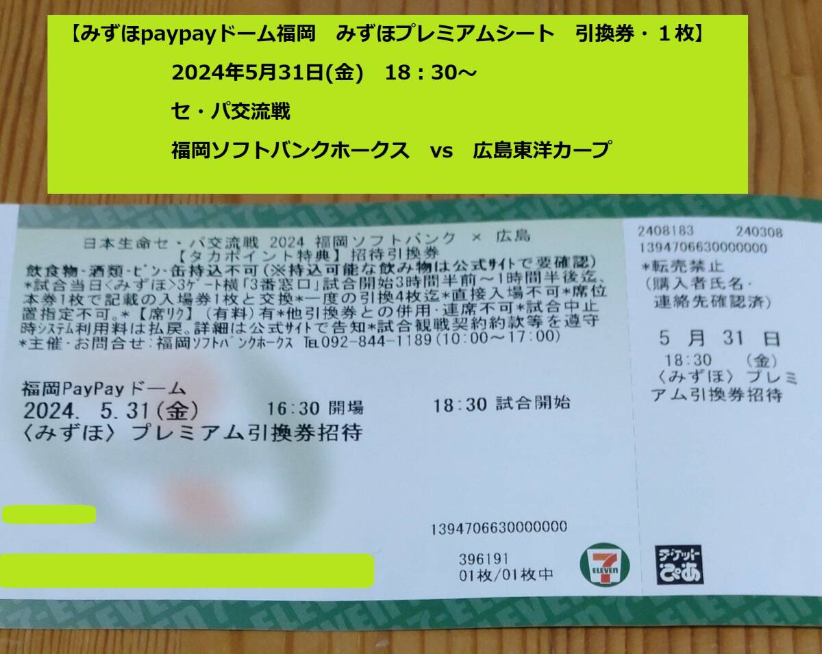 【みずほプレミアムシート引換券1枚】2024年5月31日(金)福岡ソフトバンクホークスvs広島東洋カープ_画像1