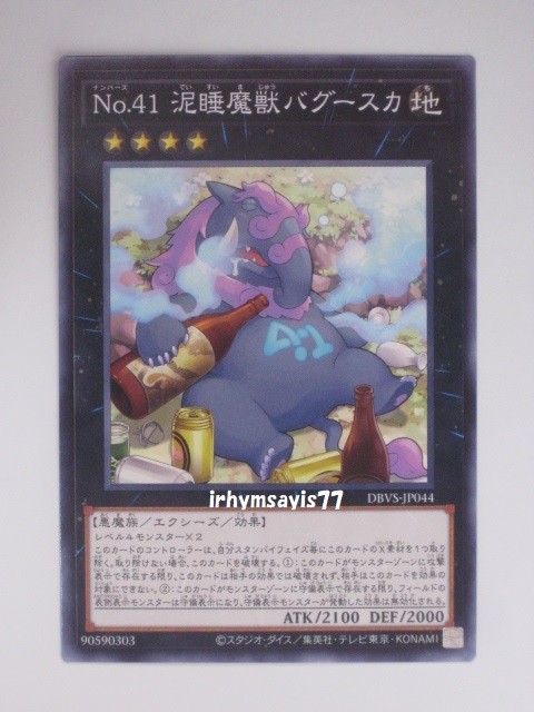 遊戯王 Ｎｏ.４１ 泥睡魔獣バグースカ ノーマル 1枚 未使用品 日版 DBVS 数量9の画像1