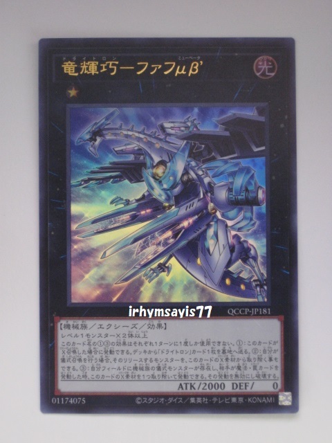 遊戯王 竜輝巧－ファフμβ’ ウルトラレア 1枚 日版 QCCP 数量1 ドライトロン_画像1