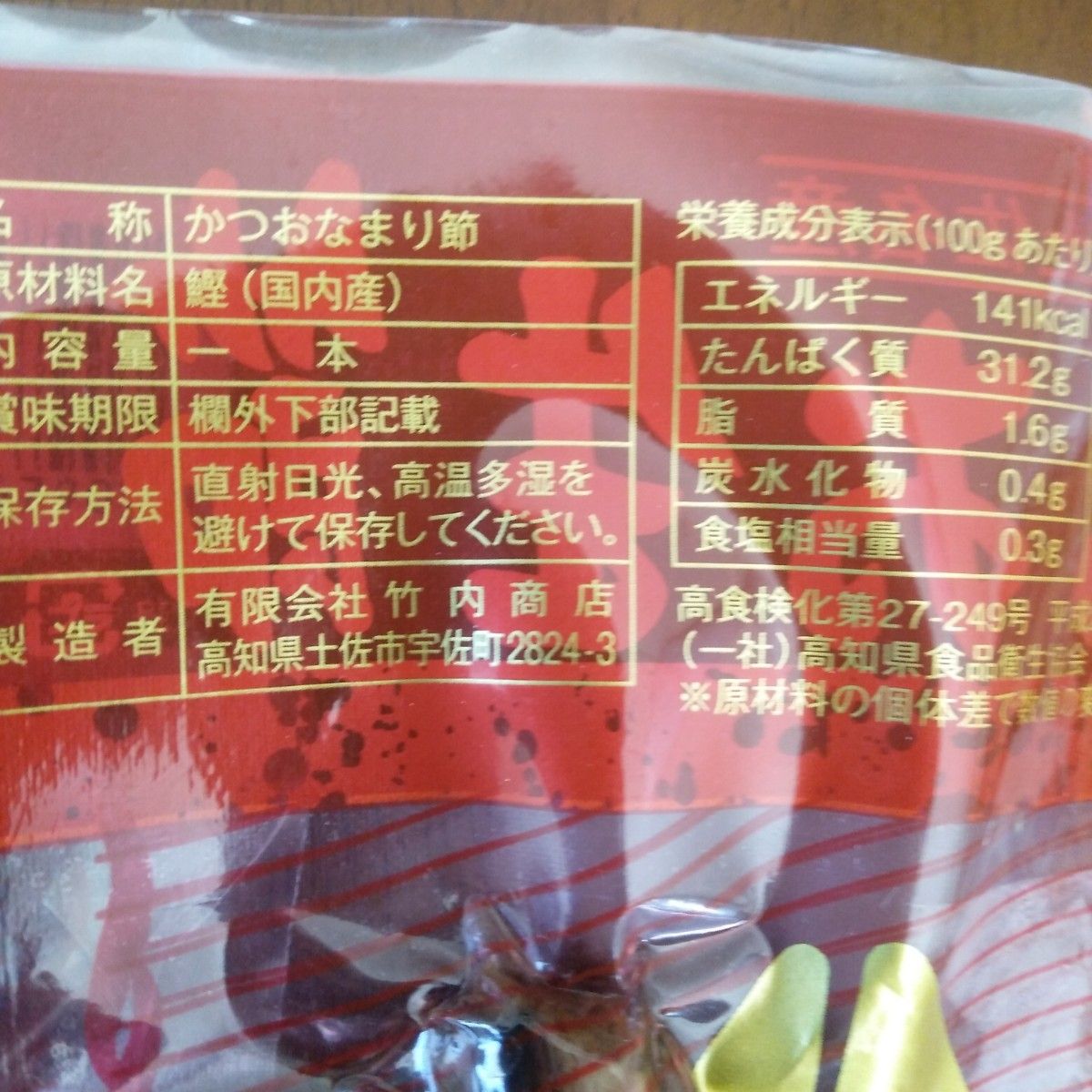 かつお生節1本約250g 5本約1250g賞味期限24.10.14 有限会社 竹内商店 おつまみ サラダ ヘルシー食材アウトレット