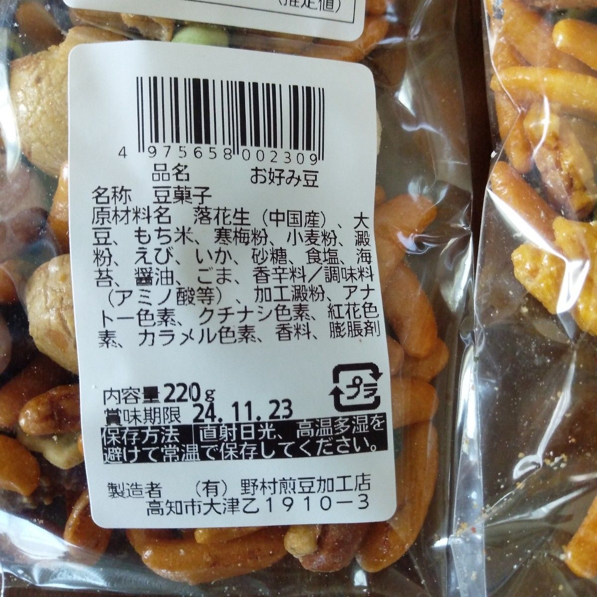 お好み豆220g 3袋 賞味期限24.11.23 野村煎豆加工店 柿の種、いろんな豆、セサミ、コーヒーピー、おかき等のミックス特価