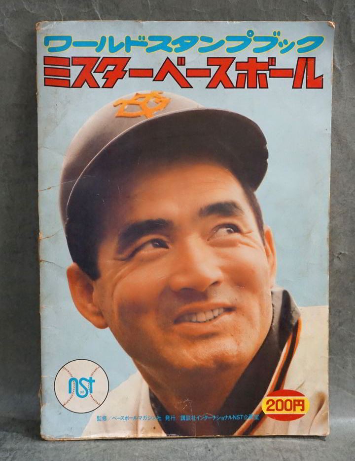 1円～ 【野球雑誌】ワールドスタンプブック ミスターベースボール　ベースボールマガジン監修 昭和50年発行 _画像1