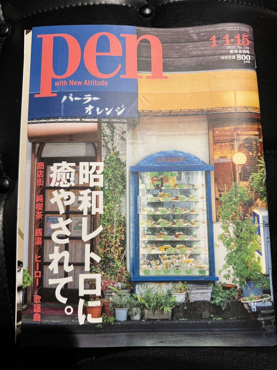 雑誌 Pen ペン 2021年 1/1・15 号 昭和レトロに癒やされて。_画像1