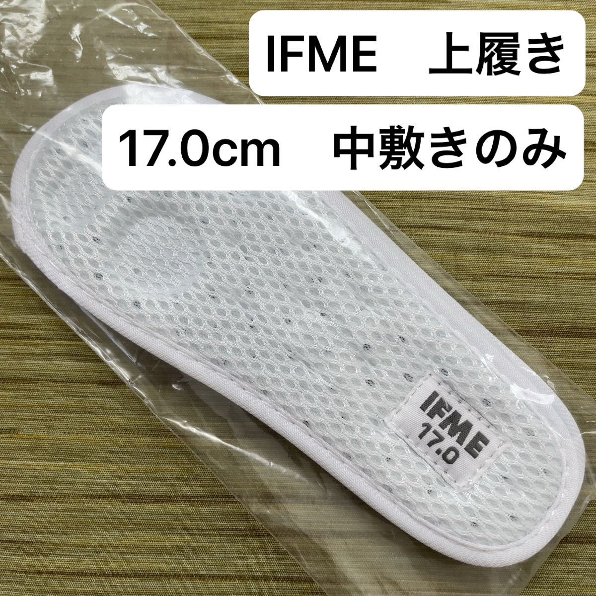 【未使用】IFME　上履き　中敷き　17.0cm　息するソール　バレエシューズタイプ　キッズ　インソール　イフミー　