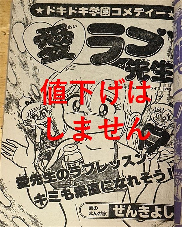 100%正規品 雑誌切抜き 未単行本化 ぜんきよし コロコロ本誌連載分全話+読み切り 愛ラブ先生 少年