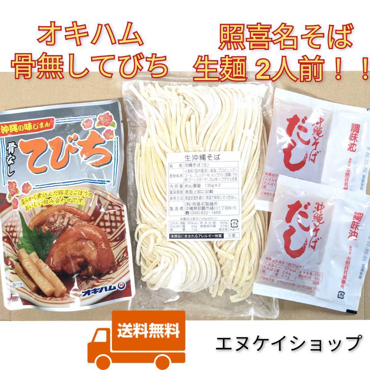 【激安】生麺 照喜名そば2人前！！骨なしてびち お買い得セット 送料無料　足てびち　ちむどんどん　チムドンドン