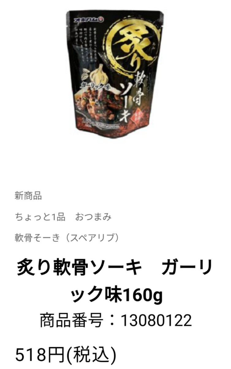 【旨い】炙りソーキガーリック味5袋 オキハム 沖縄そば ラーメンのトッピングにも おつまみ 最新の賞味期限2024.11.01以降