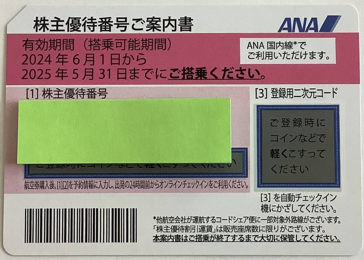 【最新】ANA 株主優待券８枚セット　有効期限: ２０２５年５月３１日まで　_画像1