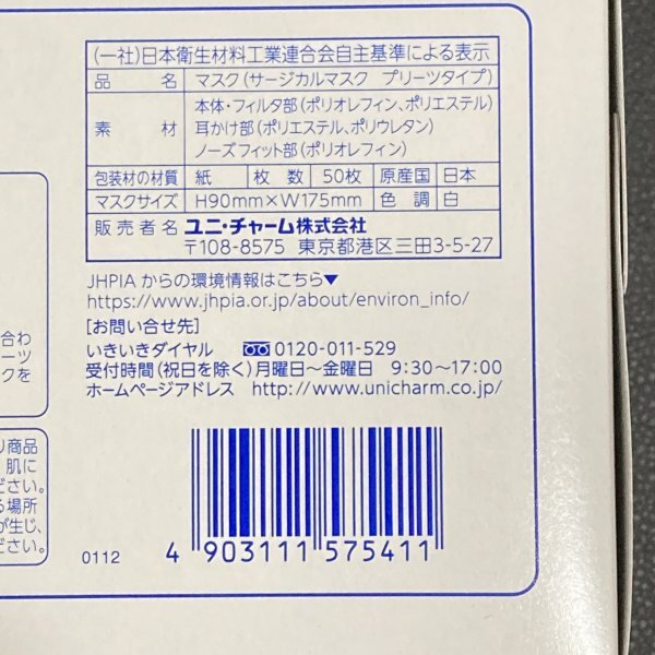 【未開封 20箱】超お買い得！ ユニ・チャーム　サージカルプリーツマスク ふつうサイズ ホワイト　50枚入り×20箱（1000枚！）_画像9